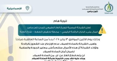 بسبب ملء خزان الرائحة.."تاون جاس" لسكان الإسماعيلية: لا تنزعجوا من رائحة الغاز
