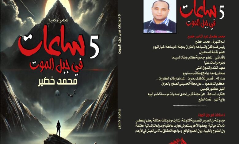 “محمد خضير يُطل بأولى أعماله الأدبية: قصص إنسانية عميقة ورواية فلسفية ساخرة”