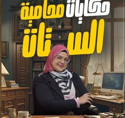 “حكايات محامية الستات”.. كتاب جديد يُوثّق معاناة السيدات فى ساحات المحاكم