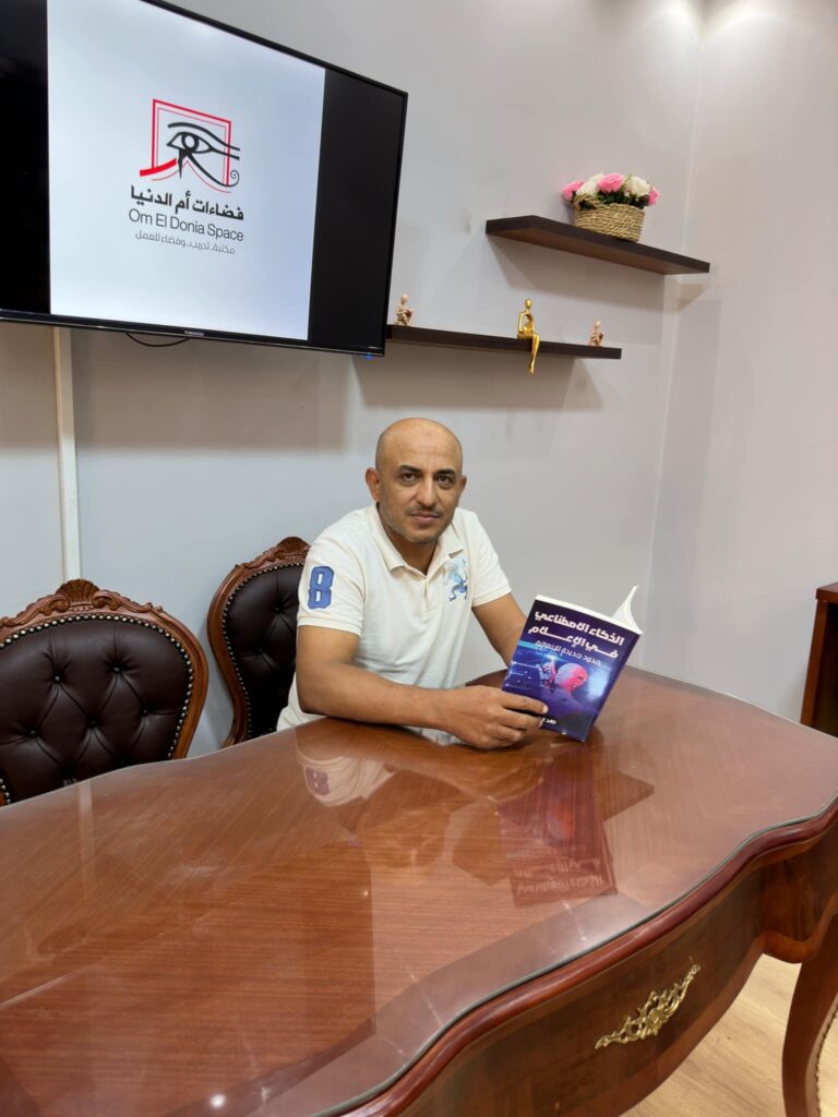 الذكاء الاصطناعي في الإعلام.. كتاب خالد الشربيني في معرض القاهرة