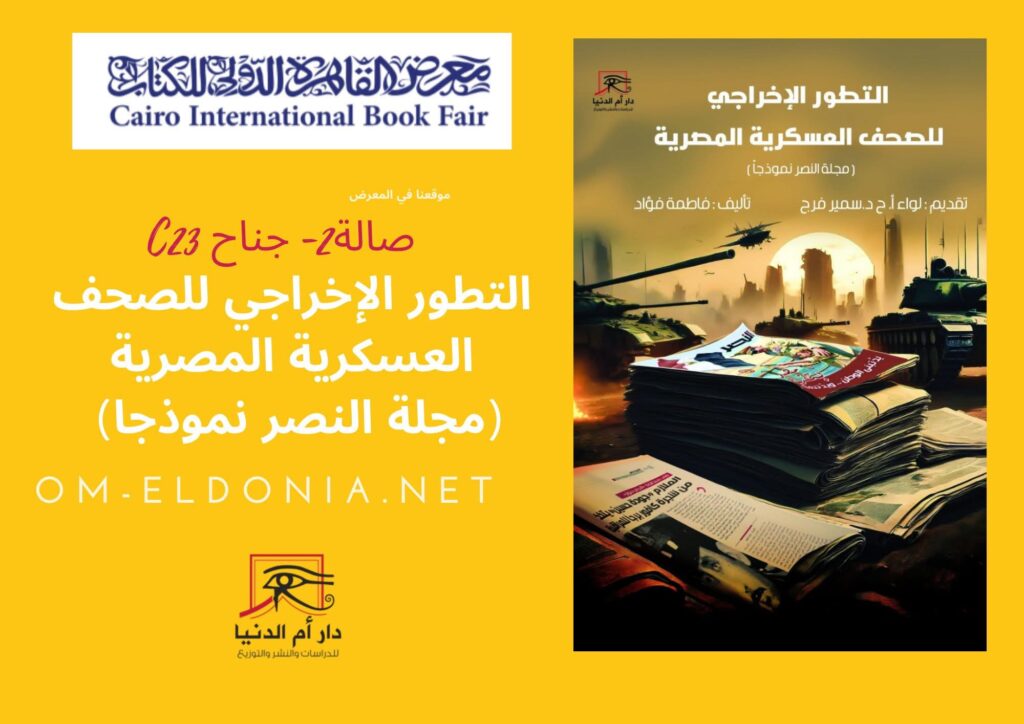 التطور الإخراجي للصحف العسكرية: دراسة مجلة النصر ل فاطمة فؤاد بمعرض القاهرة للكتاب