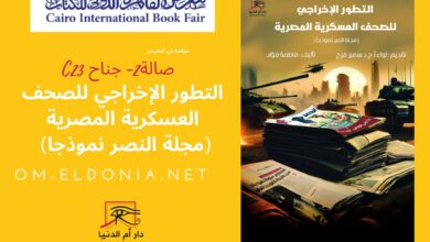 التطور الإخراجي للصحف العسكرية: دراسة مجلة النصر ل فاطمة فؤاد بمعرض القاهرة للكتاب التطور الإخراجي للصحف العسكرية: دراسة مجلة النصر ل فاطمة فؤاد بمعرض القاهرة للكتاب