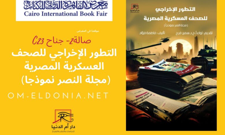 التطور الإخراجي للصحف العسكرية: دراسة مجلة النصر ل فاطمة فؤاد بمعرض القاهرة للكتاب التطور الإخراجي للصحف العسكرية: دراسة مجلة النصر ل فاطمة فؤاد بمعرض القاهرة للكتاب