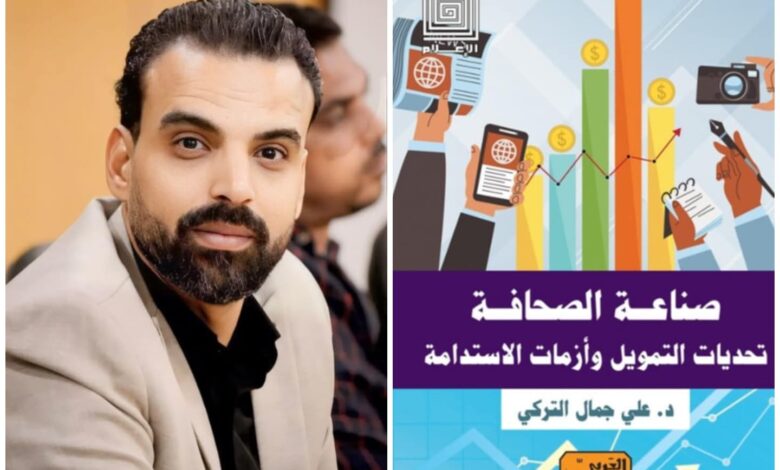 دار العربي تصدر كتاب «صناعة الصحافة.. تحديات التمويل وأزمات الاستدامة» للزميل علي التركي