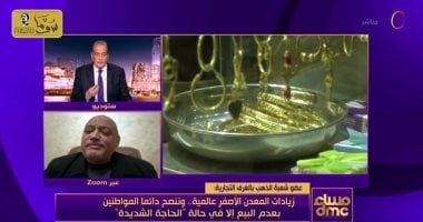شعبة الذهب: ارتفاع أسعار المعدن الأصفر عالميا والسعر مستقر نسبيا في مصر شعبة الذهب: ارتفاع أسعار المعدن الأصفر عالميا والسعر مستقر نسبيا في مصر