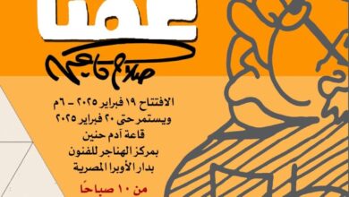 غدا.. رساموا العالم يحتفوا “بعمنا .. جاهين” في الهناجر