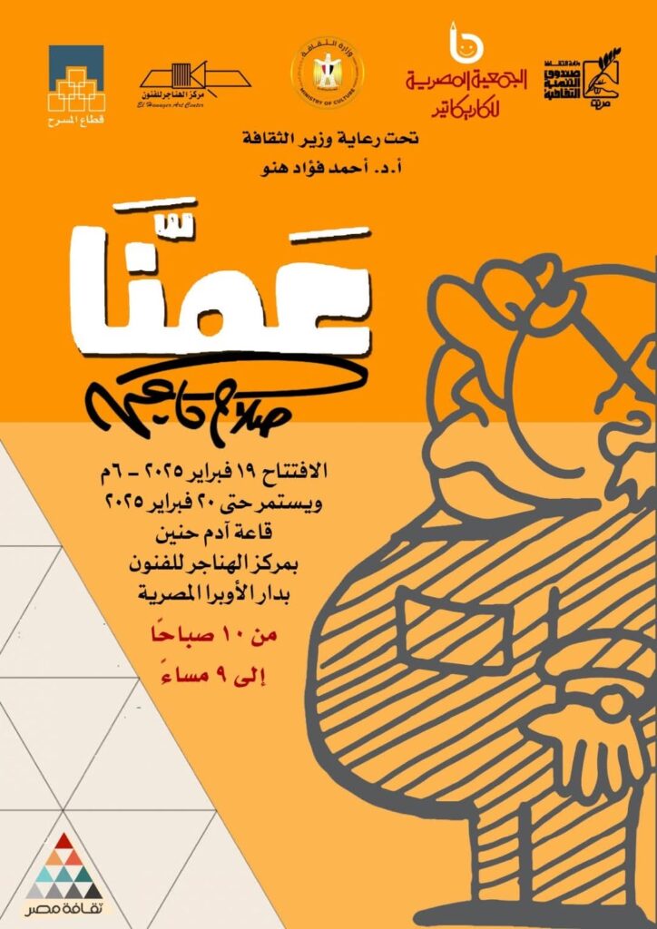 غدا.. رساموا العالم يحتفوا “بعمنا .. جاهين” في الهناجر غدا.. رساموا العالم يحتفوا “بعمنا .. جاهين” في الهناجر