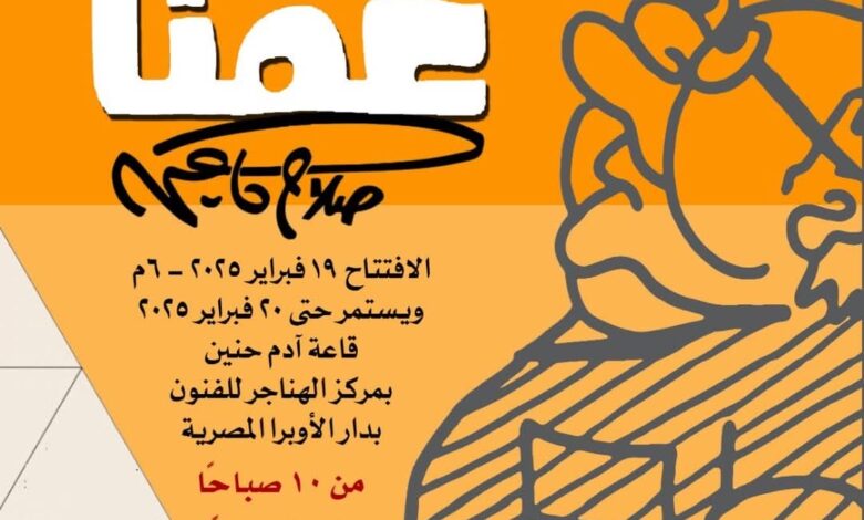 غدا.. رساموا العالم يحتفوا “بعمنا .. جاهين” في الهناجر غدا.. رساموا العالم يحتفوا “بعمنا .. جاهين” في الهناجر