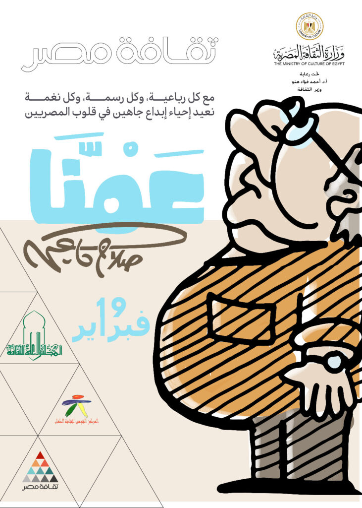 “عمنا .. صلاح جاهين” في ضيافة المركز القومي لثقافة الطفل “عمنا .. صلاح جاهين” في ضيافة المركز القومي لثقافة الطفل