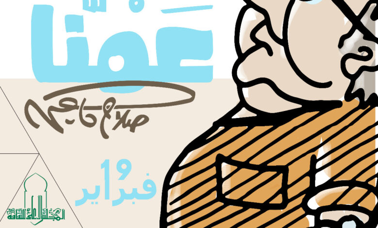 “عمنا .. صلاح جاهين” في ضيافة المركز القومي لثقافة الطفل “عمنا .. صلاح جاهين” في ضيافة المركز القومي لثقافة الطفل