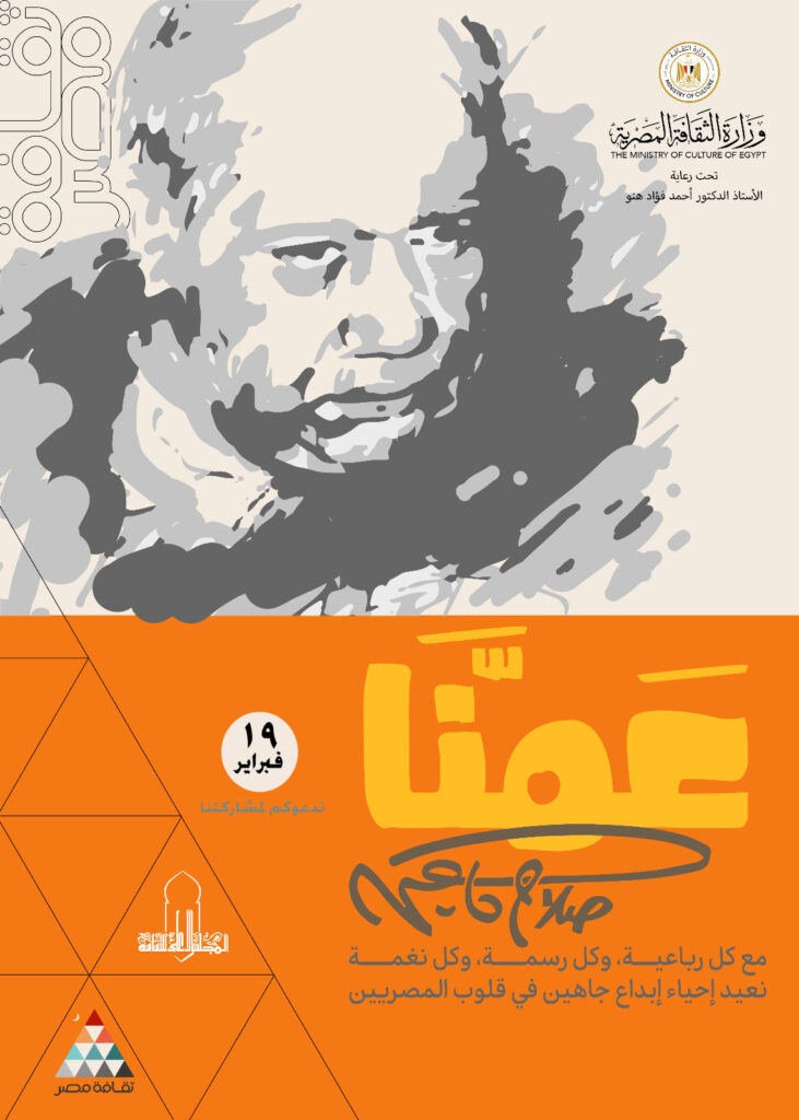 عمنا صلاح جاهين .. فى المجلس الأعلي للثقافة .. حلم يراود الجميع عمنا صلاح جاهين .. فى المجلس الأعلي للثقافة .. حلم يراود الجميع