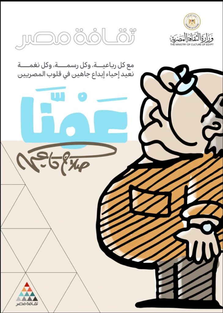 عمنا صلاح جاهين … فى متحف السيرة الهلالية بمحافظة قنا وعدد من المتاحف الفنية الأخري عمنا صلاح جاهين … فى متحف السيرة الهلالية بمحافظة قنا وعدد من المتاحف الفنية الأخري