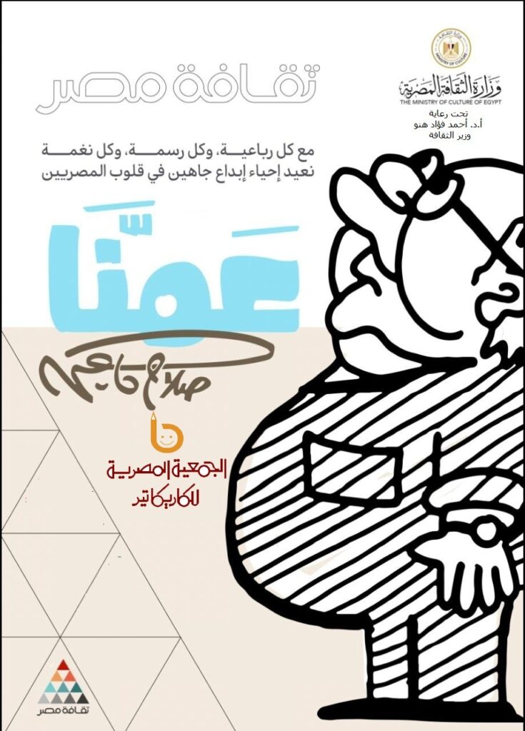 عمنا.. صلاح جاهين ..فى الهناجر عمنا.. صلاح جاهين ..فى الهناجر