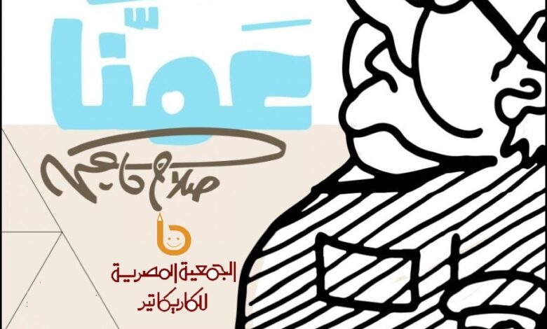 عمنا.. صلاح جاهين ..فى الهناجر عمنا.. صلاح جاهين ..فى الهناجر