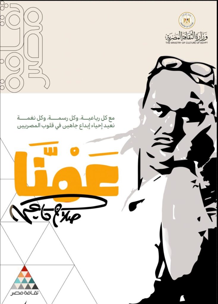 جامعة دمنهور تحتفي بعمنا صلاح جاهين .. لعزة الهوية المصرية