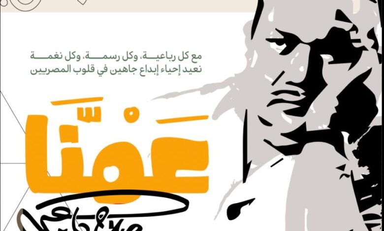 جامعة دمنهور تحتفي بعمنا صلاح جاهين .. لعزة الهوية المصرية جامعة دمنهور تحتفي بعمنا صلاح جاهين .. لعزة الهوية المصرية