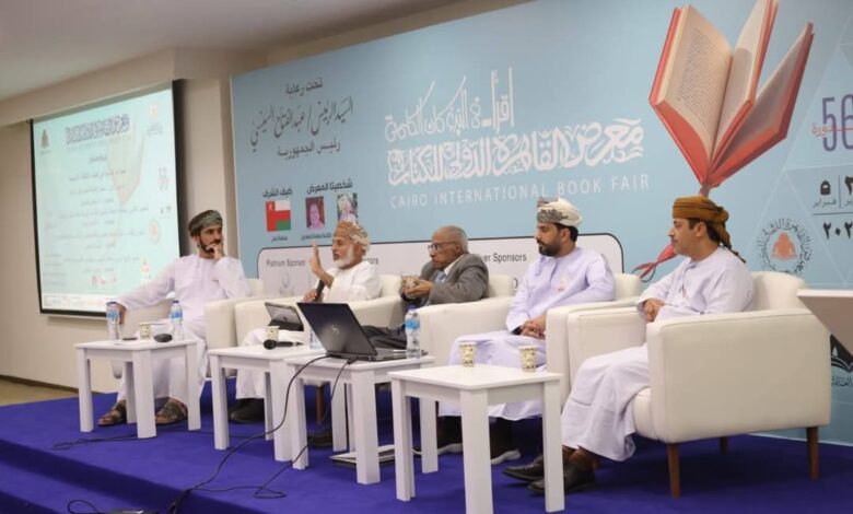 “السلطان قابوس والإنسانية”.. معرض الكتاب يناقش “منجزات عمانية”