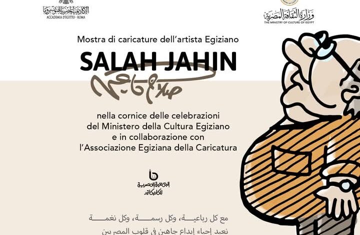 الأكاديمية المصرية للفنون بروما تحتفي ” بعمنا ..صلاح جاهين” الأكاديمية المصرية للفنون بروما تحتفي ” بعمنا ..صلاح جاهين”