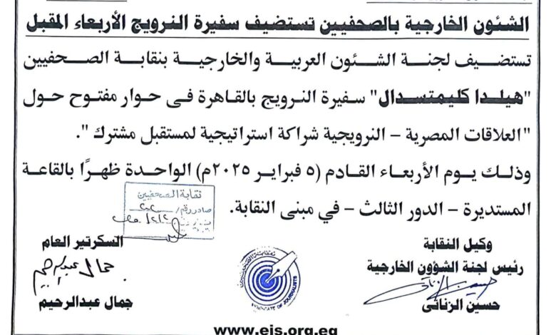 لجنة الشؤون الخارجية بنقابة الصحفيين تستضيف سفيرة النرويج في حوار مفتوح العلاقات المصرية النرويجية محور لقاء مع هيلدا كليمتسدال لجنة الشؤون الخارجية بنقابة الصحفيين تستضيف سفيرة النرويج في حوار مفتوح العلاقات المصرية النرويجية محور لقاء مع هيلدا كليمتسدال