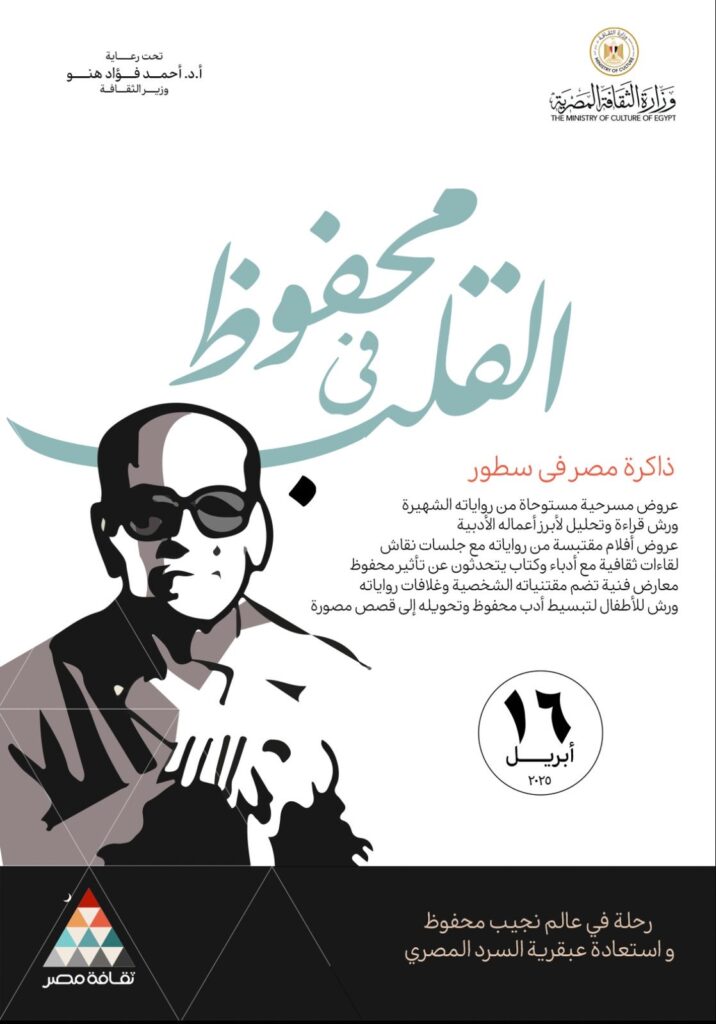 “محفوظ ..في القلب” بكل مواقع وزارة الثقافة “محفوظ ..في القلب” بكل مواقع وزارة الثقافة