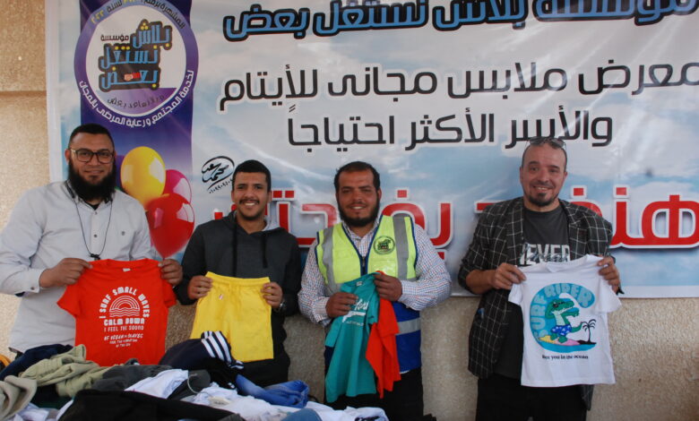 ،،هنفرح لفرحتك ،، معرض ملابس بالمجان لصالح الايتام والاسر الاكثر أحتياجا مقدم من مؤسسة بلاش نستغل بعض لخدمة المجتمع ،،هنفرح لفرحتك ،، معرض ملابس بالمجان لصالح الايتام والاسر الاكثر أحتياجا مقدم من مؤسسة بلاش نستغل بعض لخدمة المجتمع