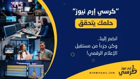 “إرم نيوز” يطلق مبادرة كرسي إرم للإعلام والإبداع 2025