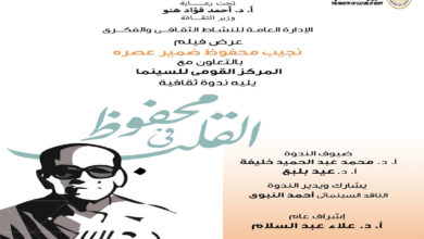 في القاهرة والإسكندرية ودمنهور محفوظ فى قلب دار الأوبرا المصرية