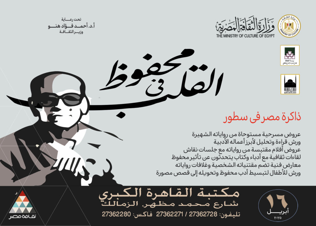 محفوظ في قلب مكتبة القاهرة الكبري