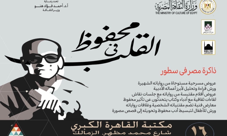 محفوظ في قلب مكتبة القاهرة الكبري