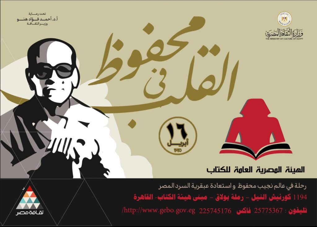 الهيئة المصرية العامة للكتاب تقدم تخفيضات على إصدارات نجيب محفوظ بمناسبة احتفالات “محفوظ ..في القلب” الهيئة المصرية العامة للكتاب تقدم تخفيضات على إصدارات نجيب محفوظ بمناسبة احتفالات “محفوظ ..في القلب”