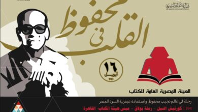 الهيئة المصرية العامة للكتاب تقدم تخفيضات على إصدارات نجيب محفوظ بمناسبة احتفالات “محفوظ ..في القلب”