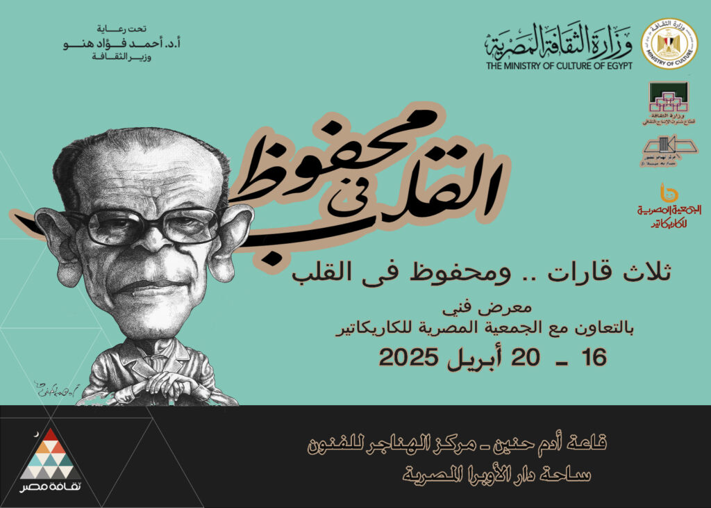 ثلاث قارات .. ومحفوظ في القلب معرض كاريكاتيور لنجيب محفوظ وعدد من حائزى جائزة نوبل للآداب في الهناجر ثلاث قارات .. ومحفوظ في القلب معرض كاريكاتيور لنجيب محفوظ وعدد من حائزى جائزة نوبل للآداب في الهناجر