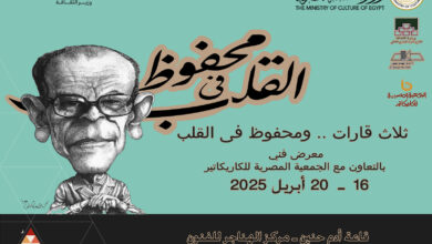 ثلاث قارات .. ومحفوظ في القلب معرض كاريكاتيور لنجيب محفوظ وعدد من حائزى جائزة نوبل للآداب في الهناجر