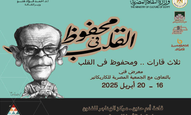 ثلاث قارات .. ومحفوظ في القلب معرض كاريكاتيور لنجيب محفوظ وعدد من حائزى جائزة نوبل للآداب في الهناجر