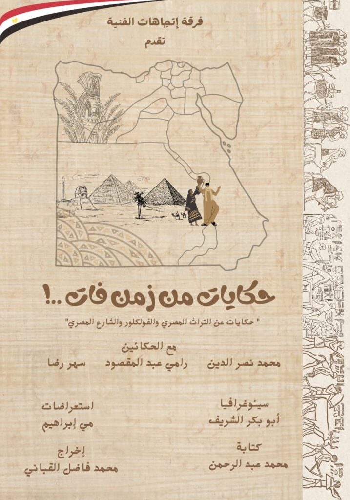 “حكايات من زمن فات” يمثل مصر في مهرجان “كانت زمان” الدولي بالمغرب “حكايات من زمن فات” يمثل مصر في مهرجان “كانت زمان” الدولي بالمغرب