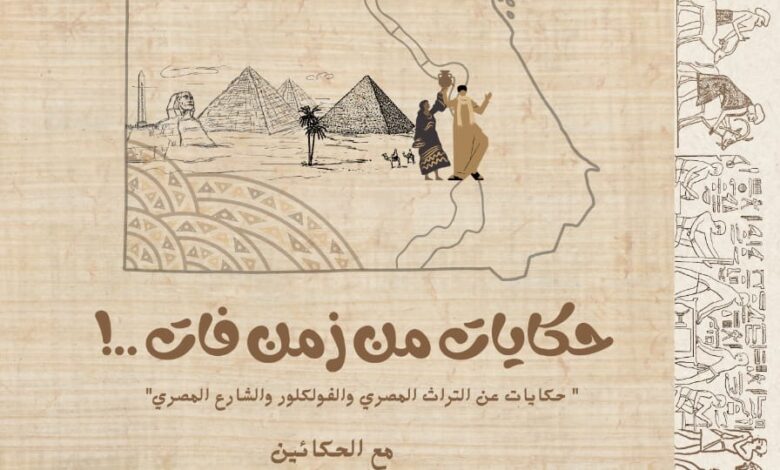 “حكايات من زمن فات” يمثل مصر في مهرجان “كانت زمان” الدولي بالمغرب