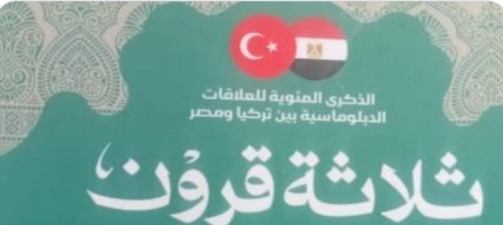 في الذكرى المئوية للعلاقات المصرية التركية صدور كتاب ثلاثة قرون لحفيدة الخديوي اسماعيل في الذكرى المئوية للعلاقات المصرية التركية صدور كتاب ثلاثة قرون لحفيدة الخديوي اسماعيل