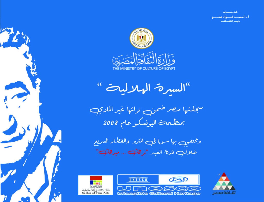 وزارة الثقافة تحتفي بالسيرة الهلالية وعبد الرحمن الأبنودي في عيد الأضحى عبر مترو الانفاق والقطار السريع.