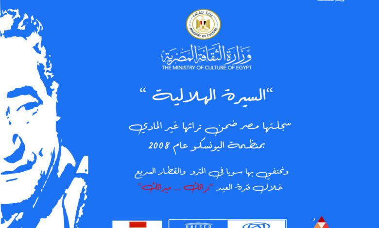 وزارة الثقافة تحتفي بالسيرة الهلالية وعبد الرحمن الأبنودي في عيد الأضحى عبر مترو الانفاق والقطار السريع.
