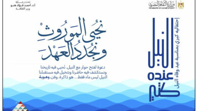“النيل ..عنده كتير” نشاط ثقافي لعزة الهوية المصرية