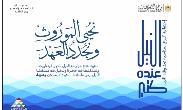 “النيل ..عنده كتير” نشاط ثقافي لعزة الهوية المصرية