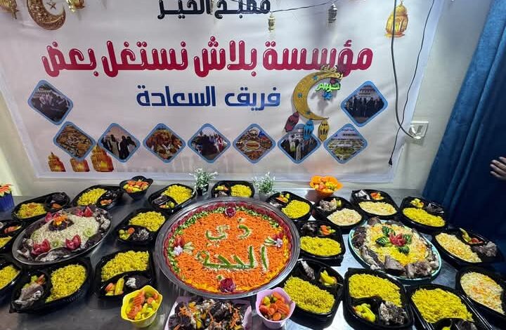 خمسة ألاف وجبة مقدمة من مؤسسة بلاش نستغل بعض فى العشرة ايام من ذى الحجة خمسة ألاف وجبة مقدمة من مؤسسة بلاش نستغل بعض فى العشرة ايام من ذى الحجة