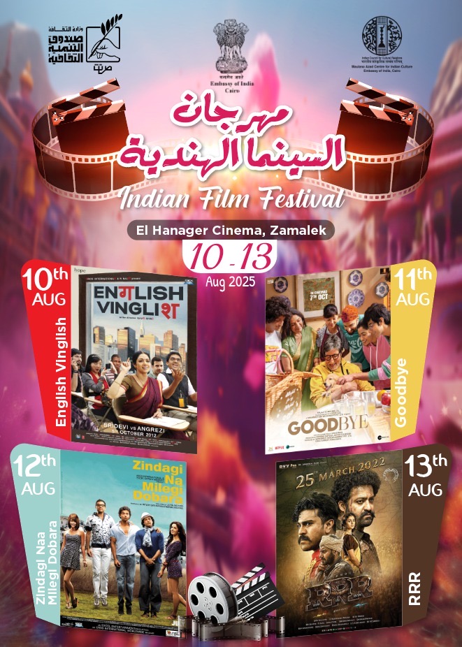 مهرجان للأفلام الهندية بالقاهرة …احتفاءً بروح السينما الهندية وتعزيزاً للروابط الثقافية