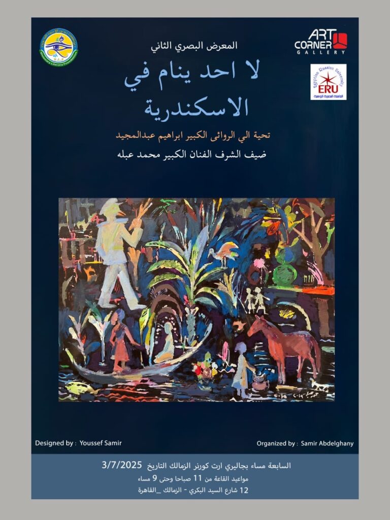 المعرض البصري الثاني “لا أحد ينام في الإسكندرية” يضيء قاعة “آرت كورنر” المعرض البصري الثاني “لا أحد ينام في الإسكندرية” يضيء قاعة “آرت كورنر”