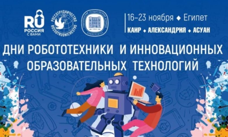 اسبوع الروبوتات والتقنيات المبتكرة بالروسي اسبوع الروبوتات والتقنيات المبتكرة بالروسي