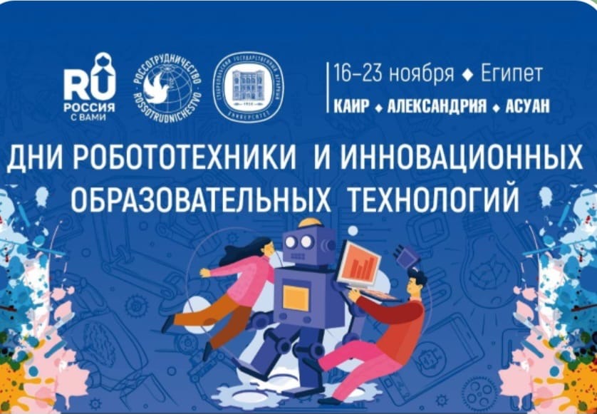 اسبوع الروبوتات والتقنيات المبتكرة بالروسي اسبوع الروبوتات والتقنيات المبتكرة بالروسي