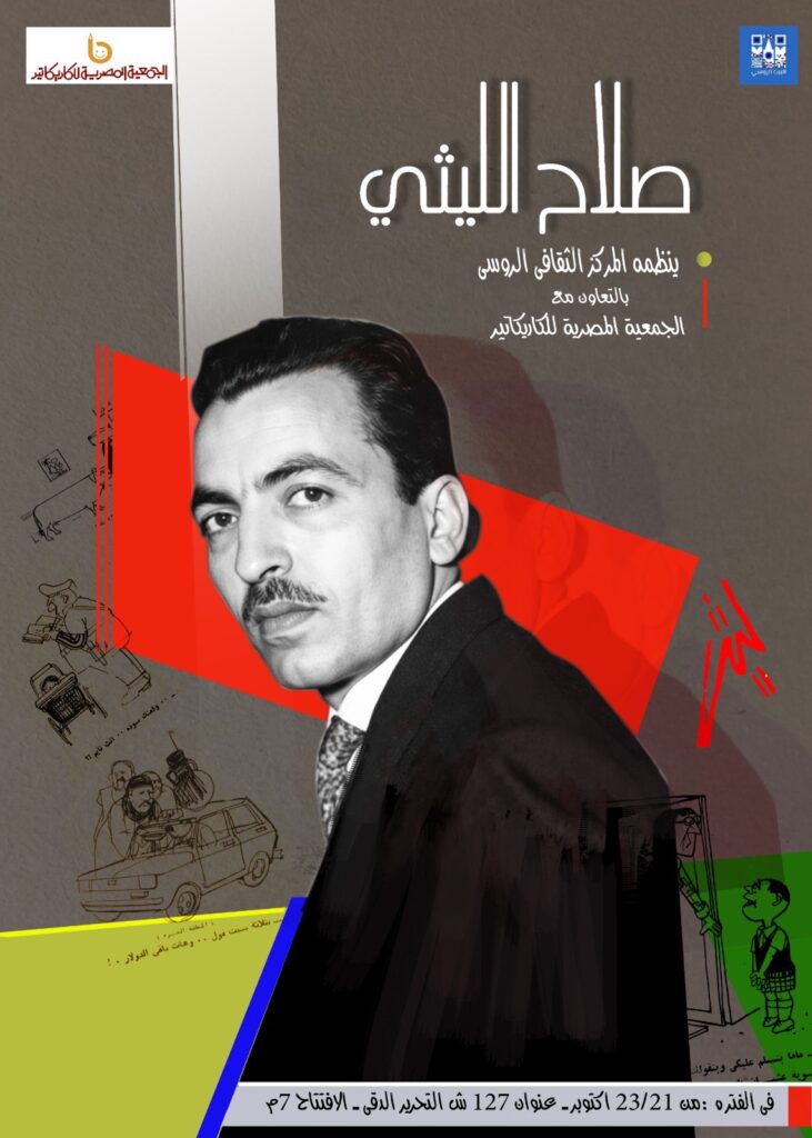 تكريم روسي لمسيرة صلاح الليثي الفنية تكريم روسي لمسيرة صلاح الليثي الفنية