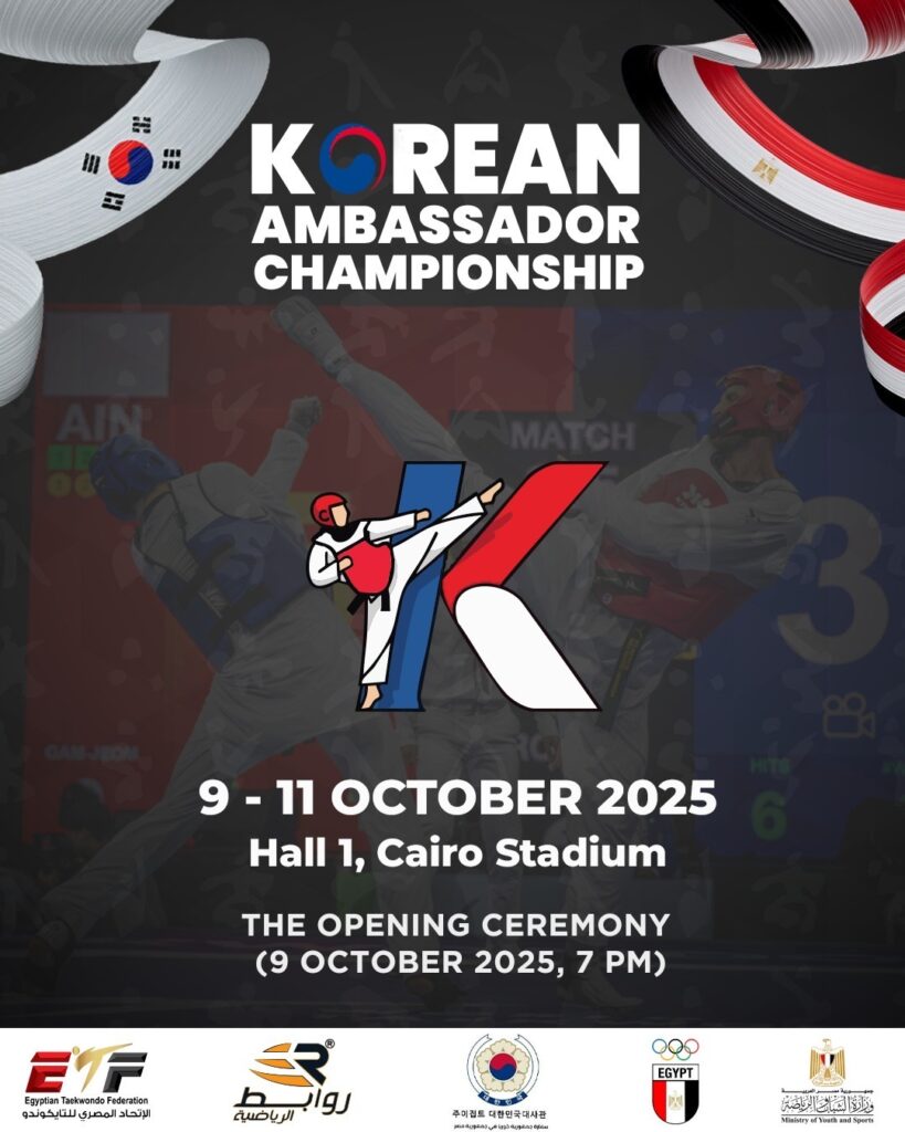 القاهرة تستضيف بطولة السفير الكوري للتايكوندو احتفاءً بثلاثة عقود من الصداقة الكورية المصرية