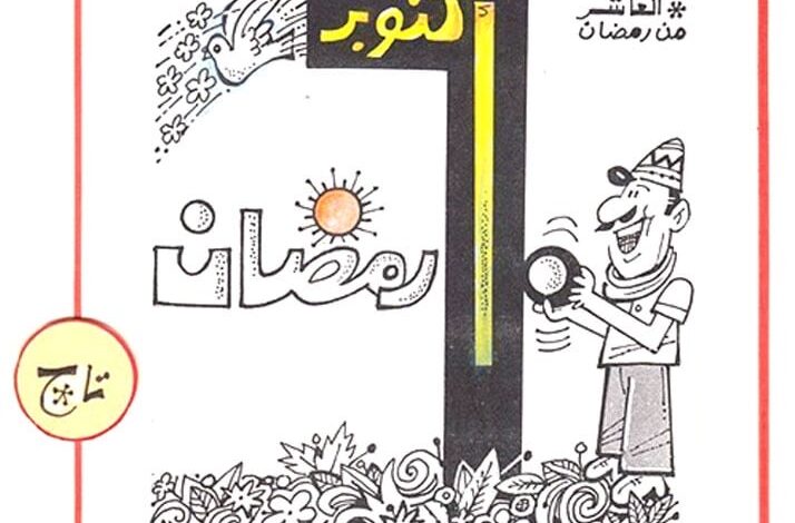 معرض للكاريكاتير يحتفي بانتصارات أكتوبر في مركز الهناجر للفنون