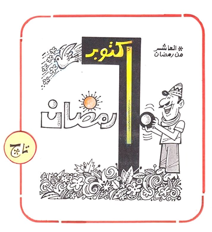 معرض للكاريكاتير يحتفي بانتصارات أكتوبر في مركز الهناجر للفنون معرض للكاريكاتير يحتفي بانتصارات أكتوبر في مركز الهناجر للفنون